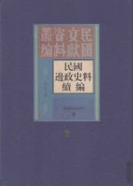 民国边政史料续编  第6册