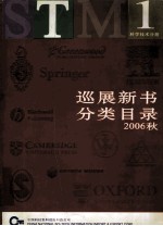 巡展新书分类目录  2006秋  科学技术分册  1