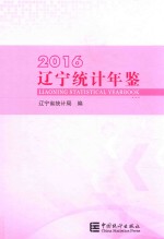 辽宁统计年鉴  2016