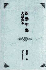 阎崇年集  18  大故宫  2