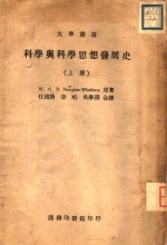 科学与科学思想发展史  下