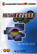 MATLAB基础及实验教程