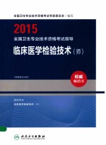 2015全国卫生专业技术资格考试指导  临床医学检验技术（师）