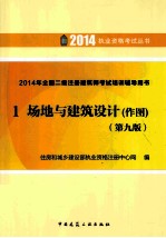 2014年全国二级注册建筑师考试培训辅导用书  1  场地与建筑设计  作图  第9版