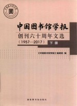 中国图书馆学报  创刊六十周年文选  1957-2017  下