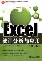 Excel统计分析与应用  修订版