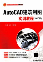 AutoCAD建筑制图实训教程  2010版