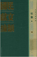 民国文献类编  社会卷  33