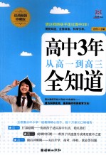 一线教育·作品  高中3年从高一到高三全知道  经典畅销珍藏版