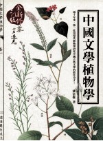 中国文学植物学  全新修订版