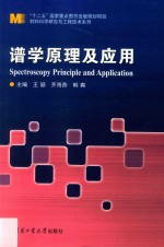 材料科学研究与工程技术系  谱学原理及应用