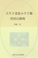 大个子老鼠小个子猫  彩色注音版  用尾巴跳绳