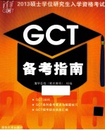 2013硕士学位研究生入学资格考试GCT备考指南