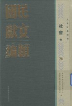 民国文献类编  社会卷  26