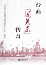 台商“闯关东”传奇