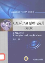 CAD/CAM 原理与应用  英文版