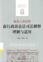 最高人民法院新行政诉讼法司法解释理解与适用