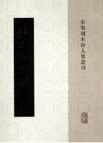 宋蜀刻本唐人集丛刊  张承吉文集