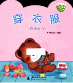 小熊满满成长绘本  自理能力  0-3岁  穿衣服