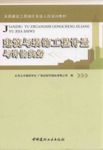 2015造价员教材  建筑与装饰工程计量与计价实务土建筑与装饰工程计量与计价实务  造价员考试