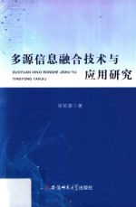 多源信息融合技术与应用研究