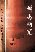 辞书研究  1980年第1辑  总第3辑