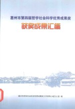 惠州市第四届哲学社会科学优秀成果奖  获奖成果汇编