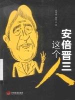 安倍晋三这个人