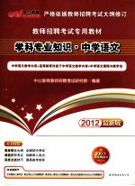 学科专业知识  中学语文  2012最新版