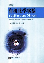 有机化学实验  供药学、临床医学、预防医学等专业使用  第2版