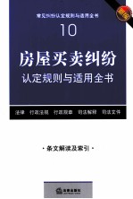 房屋买卖纠纷认定规则与适用全书