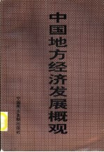 中国地方经济发展概观  第4卷  中