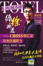 循“徐”渐进  CROSS听汇法攻克托福听力