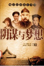 阴谋与梦想  下