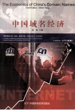 中国域名经济  2002-2003年版