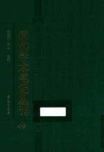 清代学术笔记丛刊  49