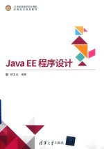 Java EE 程序设计