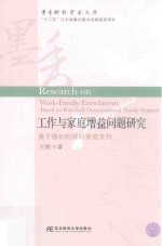 工作与家庭增益问题研究  基于感知的组织家庭支持