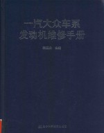 一汽大众车系发动机维修手册