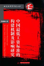 中国最低工资标准的构建机制及影响研究