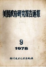 美国政府研究报告通报  1978  9