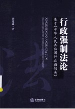 行政强制法  基于《中华人民共和国行政强制法》