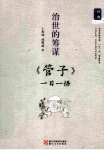 治世的筹谋  《管子》一日一语