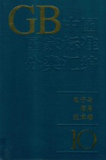 中国国家标准分类汇编  电子与信息技术卷  10