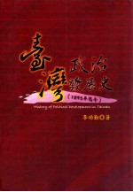 台湾政治发展史  1895年迄今