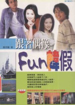 跟着偶像Fun韩假