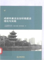 成都市廉洁法治环境建设理论与实践