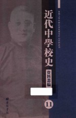 近代中学校史资料丛编  11