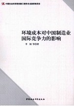 环境成本对中国制造业国际竞争力的影响