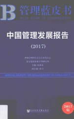 2017中国管理发展报告